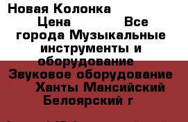 Новая Колонка JBL charge2 › Цена ­ 2 000 - Все города Музыкальные инструменты и оборудование » Звуковое оборудование   . Ханты-Мансийский,Белоярский г.